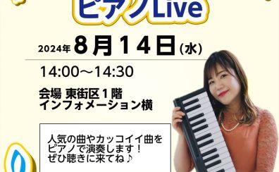 【演奏】8/14(水)ワクワクピアノLive開催！