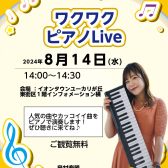 【演奏】8/14(水)ワクワクピアノLive開催！