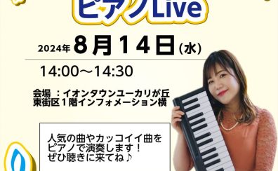 【演奏】8/14(水)ワクワクピアノLive開催！