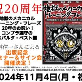 小林信一さんによる出版記念センナ―＆サイン会開催決定