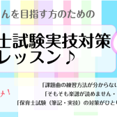 【土日・夜もOK!】令和7年度保育士試験対策ピアノ弾き歌いレッスン