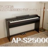 【電子ピアノ新製品】2025年2月27日(木)発売、CASIO×島村楽器のコラボモデル ご予約受付中！