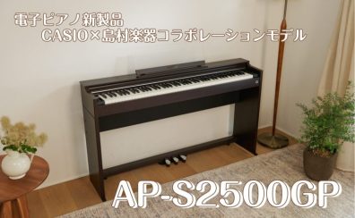 【電子ピアノ新製品】2025年2月27日(木)発売、CASIO×島村楽器のコラボモデル ご予約受付中！