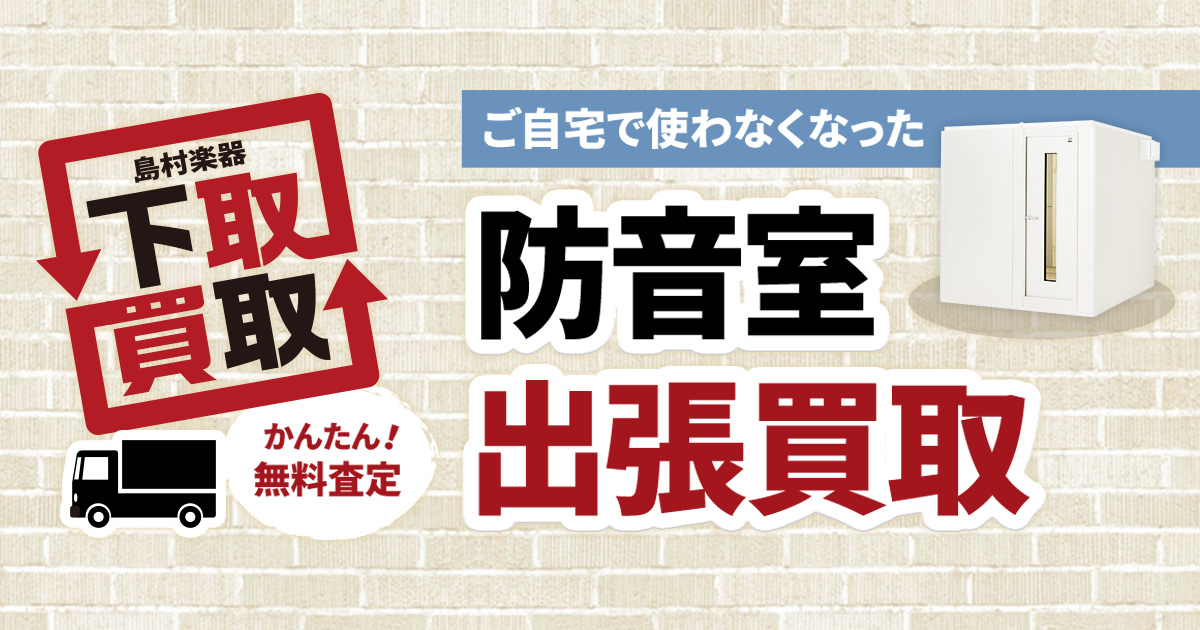 防音室 出張買取 - 楽器買取のご案内｜島村楽器